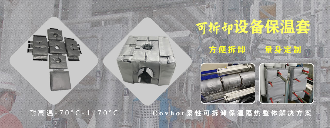 可拆卸<a href=http://chnjdzcc.com/e/tags/?tagname=%E8%AE%BE%E5%A4%87%E4%BF%9D%E6%B8%A9 target=_blank class=infotextkey>設(shè)備保溫</a>套